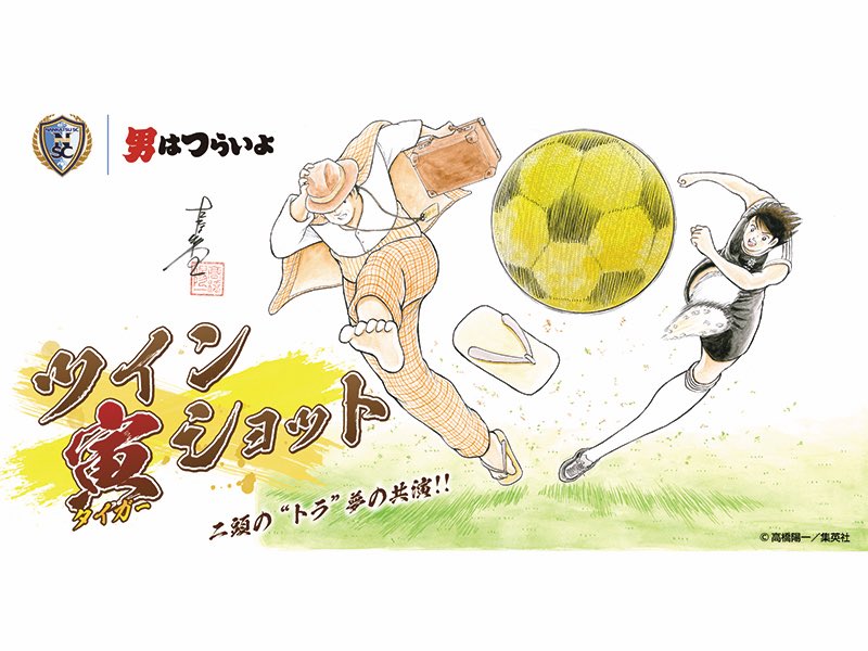 ganpapa's tweet photo. 次の南葛SCのホームゲームでは、『男はつらいよ』とのコラボイベント「なんかつ寅さんランド」を開催します！ ビックリするくらい、さまざまなイベント盛りだくさんなんですが、個人的な一番の驚きは、高橋陽一先生による「ツイン寅（タイガー）ショット」の描き下ろしイラスト。これはレアすぎます！ https://t.co/R0gOvzNR1x