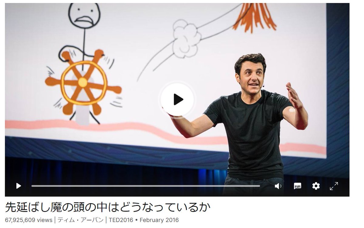 「子供の頃、夏休み宿題をギリギリまで放置した」そんな人にTEDの「先延ばし魔の頭の中はどうなっているか」がめちゃくちゃオススメ。特に最後の3分間は必見。ユーモアを交えて話しているけれど、最後にズキっとした。手遅れになる前に。後悔しない人生を歩むにはどうすればよいかヒントが詰まっている