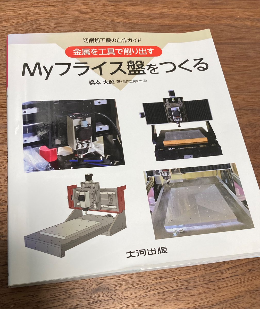 【Myフライス盤をつくる】
フライス盤を"自作"するためのノウハウがミッチリと詰まった超絶マニアックな一冊。工作機械の設計から制作・部品調達に至るまで完全網羅。筆者はそれを"独学"で学んだとのこと。

万人受けはしないが、メカ好きにはたまらない。一見の価値有りだ！
amzn.to/4dWujkJ