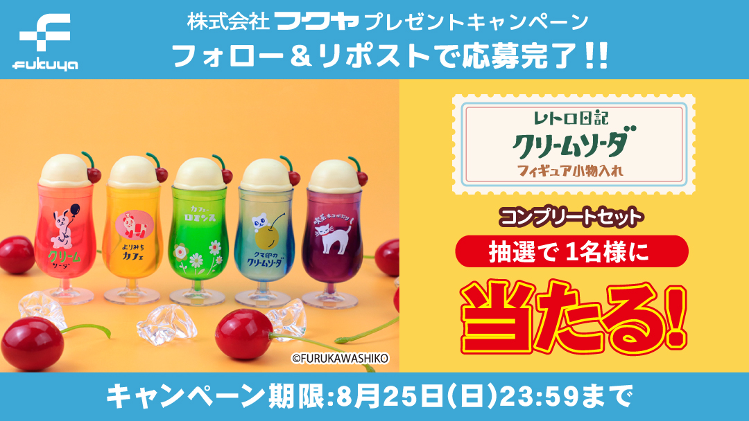 【公式】フクヤ|プライズ (@fancy_fukuya) on Twitter photo /
「#古川紙工」の
グッズをゲット😁
\
レトロ日記 クリームソーダ
フィギュア小物入れ(全5種)を
抽選で1名様にプレゼント🎁
🍒応募方法
①当アカウント(<a href="/fancy_fukuya/">【公式】フクヤ|プライズ</a>)
をフォロー
③この投稿をRT
締切は8/25(日)まで
ご応募おまちしております✨ /
「#古川紙工」の
グッズをゲット😁
\
レトロ日記 クリームソーダ
フィギュア小物入れ(全5種)を
抽選で1名様にプレゼント🎁
🍒応募方法
①当アカウント(<a href="/fancy_fukuya/">【公式】フクヤ|プライズ</a>)
をフォロー
③この投稿をRT
締切は8/25(日)まで
ご応募おまちしております✨