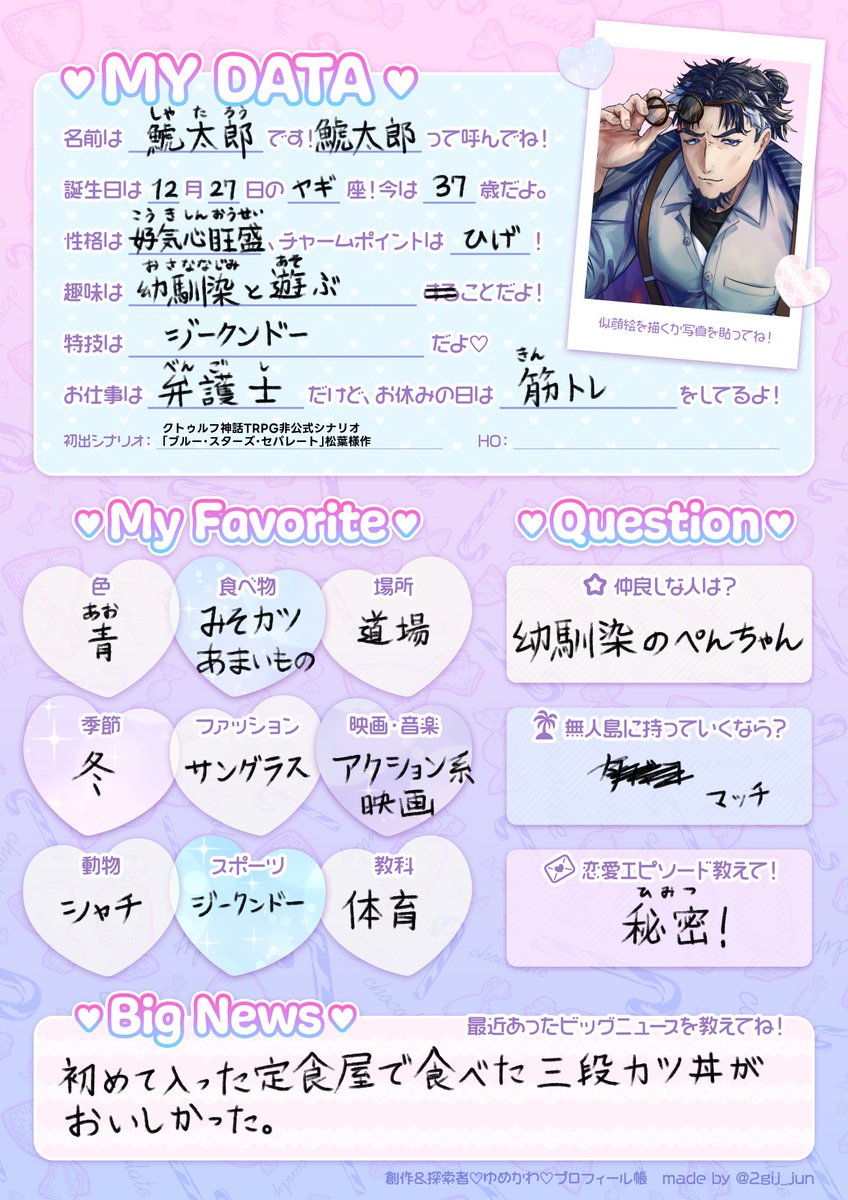 日護折鯱太郎がちっちゃい子に「プロフ帳書いて」って手渡されて書いて