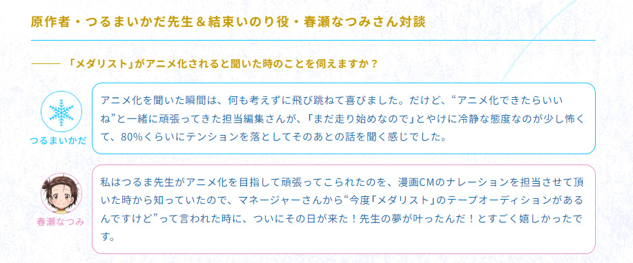 原作者：つるまいかだ先生と 結束いのり役：春瀬なつみさんの対談を