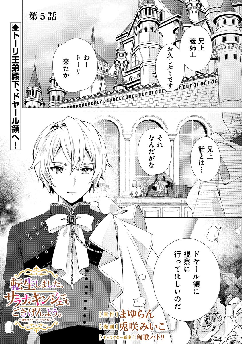 【漫画更新】
『転生しました、サラナ・キンジェです。ごきげんよう。』
第5話(漫画:兎咲みいこ/原作:まゆらん/キャラクター原案:匈歌ハトリ)
急遽ドヤール領へ視察に訪れたトーリ王弟殿下。
同席することになったサラナだが、トーリがとった態度は・・・。
https://t.co/BcfYcesOXE