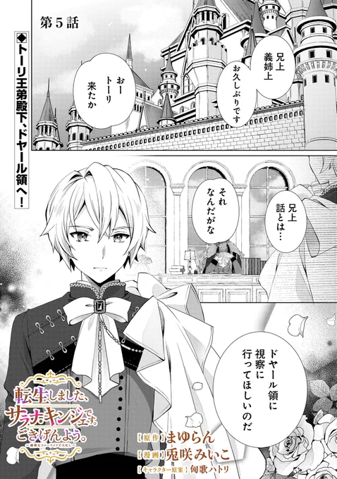 【漫画更新】
『転生しました、サラナ・キンジェです。ごきげんよう。』
第5話(漫画:兎咲みいこ/原作:まゆらん/キャラクター原案:匈歌ハトリ)

急遽ドヤール領へ視察に訪れたトーリ王弟殿下。
同席することになったサラナだが、トーリがとった態度は・・・。

https://t.co/BcfYcesOXE 