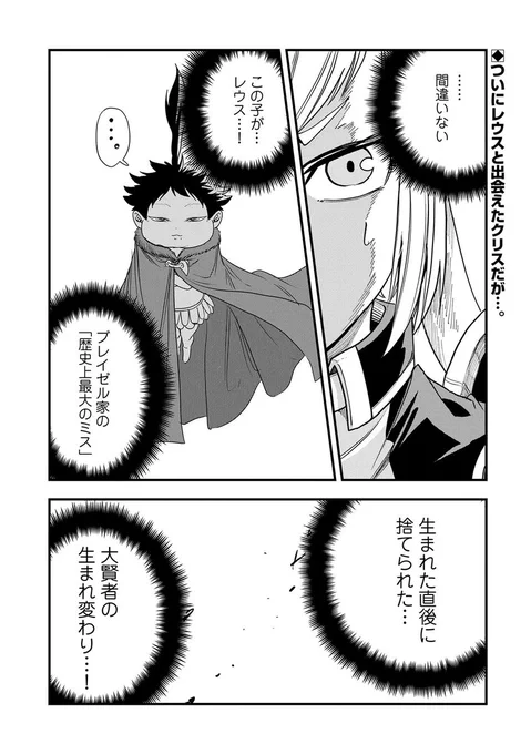 【漫画更新】
『生まれた直後に捨てられたけど、前世が大賢者だったので余裕で生きてます』
第45話(漫画:遠田マリモ/原作:九頭七尾・鍋島テツヒロ)

ロットから禁域の森の調査依頼を受けたレウス。強力な魔物が禁域の森から続々出てきているというが…!?

https://t.co/Tha1LRzS0i 