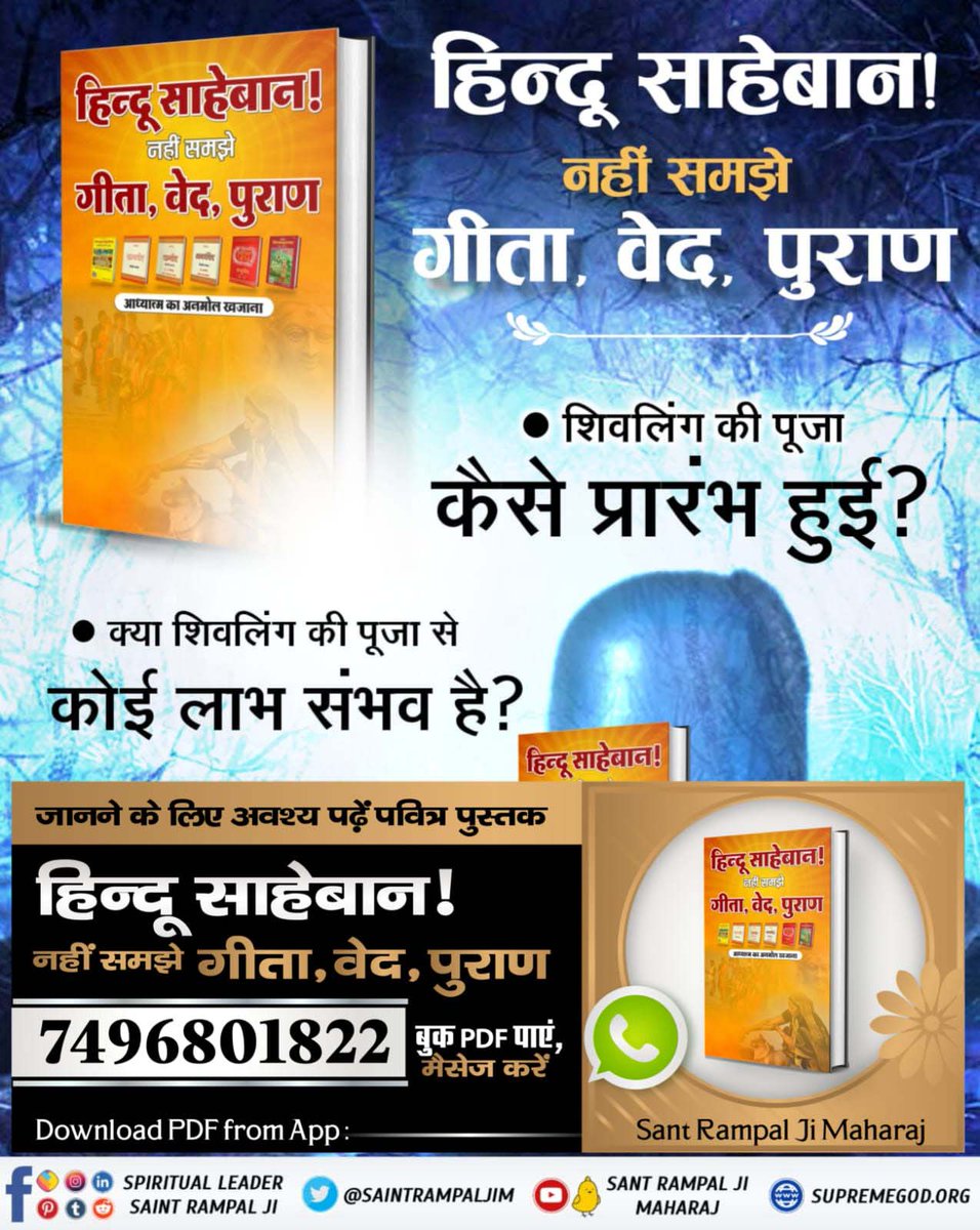 #हिन्दूसाहेबान_नहीं_समझे गीता वेद पुराण
शिवलिंग की पूजा कैसे प्रारंभ हुई?
क्या शिवलिंग की पूजा से कोई लाभ संभव है?
जानने के लिए अवश्य पढ़ें पवित्र पुस्तक
हिन्दू साहेबान ! नहीं समझे गीता, वेद, पुराण
Watch Factful Debates YouTube