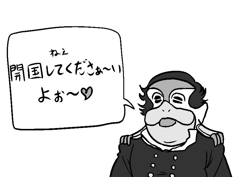ペリッパー提督「開国してください」 