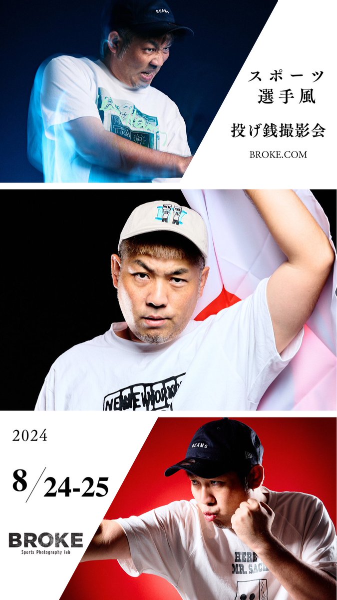 今週末、夏休み最後の土日。スタジオ開放して撮影会やってみます。韓国スポーツ選手風に黒背景にスモークかまして撮ります。おばあちゃんが来ても問答無用でスモーク焚きます。料金投げ銭制で、全然ジュース代くらい貰えれば嬉しいです。ぜひうちの写真楽しんでください！
broke.jp/news/nagezeni1/