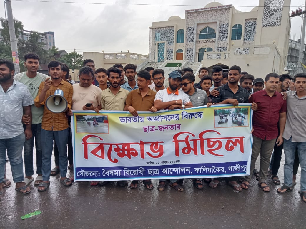 কালিয়াকৈরে ভারতীয় আগ্রাসনের বিরুদ্ধে ছাত্র ও জনতার বিক্ষোভ