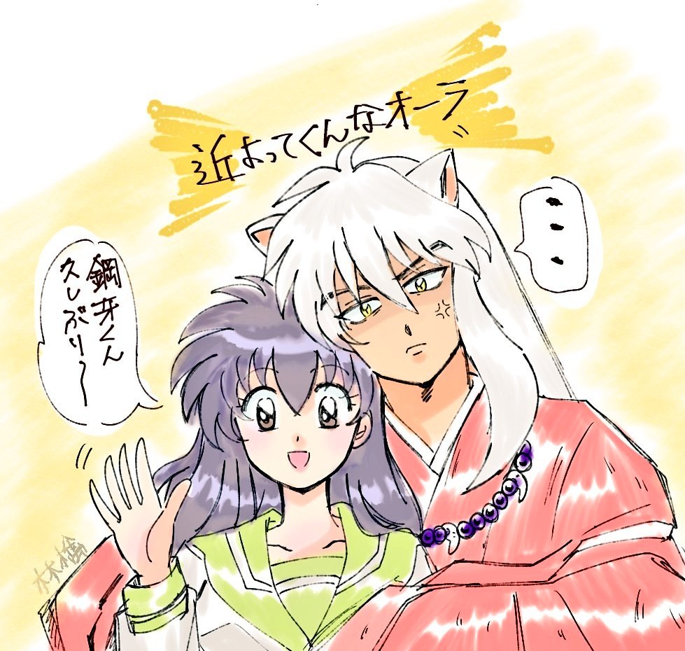 焼きもち🐺❤️💚
#犬夜叉 #犬かご #鋼牙 #鋼かご 