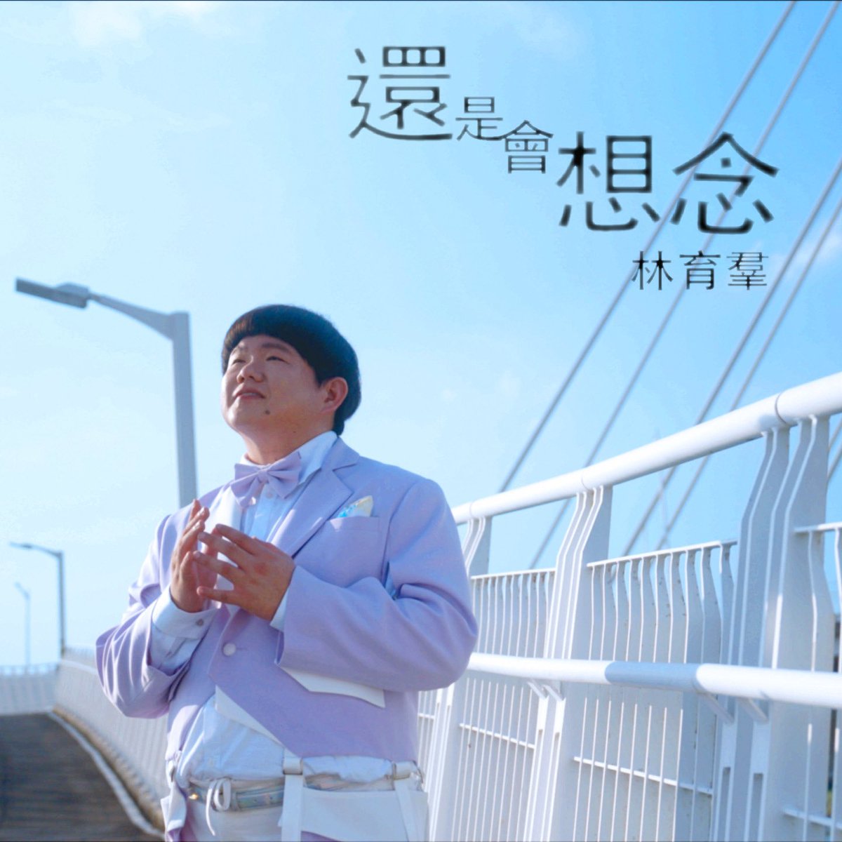 SingerLinYuChun's tweet photo. 是的！我終於要發新作品了🎉🎊
睽違近6年的新歌， 
而且是我的第一首自創曲「還是會想念」🎶
即將在8/28(三) 0:00於各大平台數位上架啦！
📣求擴散！麻煩大家告訴大家！📢

支持我的魚羣們你們在哪裡？
留言喊聲一下讓我感受感受好嗎！😍😍 https://t.co/0TBCYPouSB