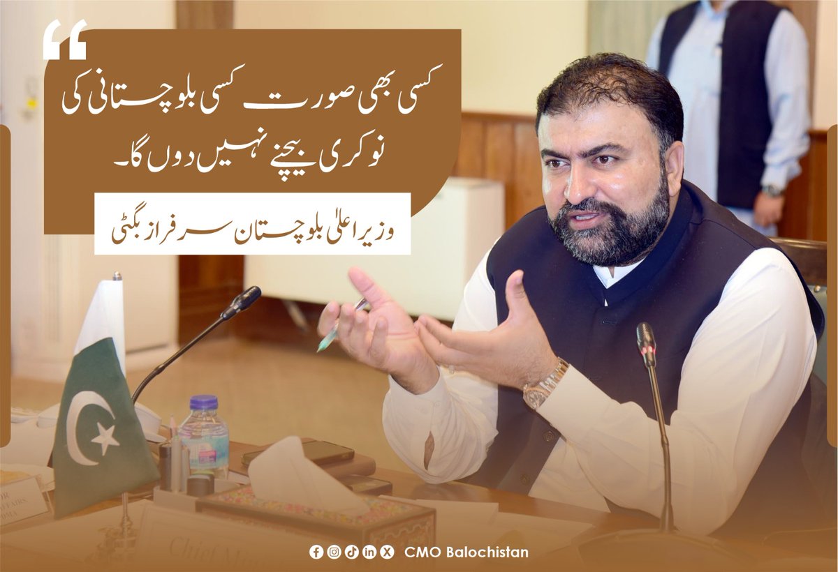 Chief Minister Delivery Unit - Balochistan (@cmdubalochistan) on Twitter photo کسی بھی صورت کسی بلوچستانی کی نوکری بیچنے نہیں دوں گا۔
وزیراعلی بلوچستان سرفراز بگٹی
#CMSarfrazBugti
<a href="/PakSarfrazbugti/">Sarfraz Bugti</a> کسی بھی صورت کسی بلوچستانی کی نوکری بیچنے نہیں دوں گا۔
وزیراعلی بلوچستان سرفراز بگٹی
#CMSarfrazBugti
<a href="/PakSarfrazbugti/">Sarfraz Bugti</a>