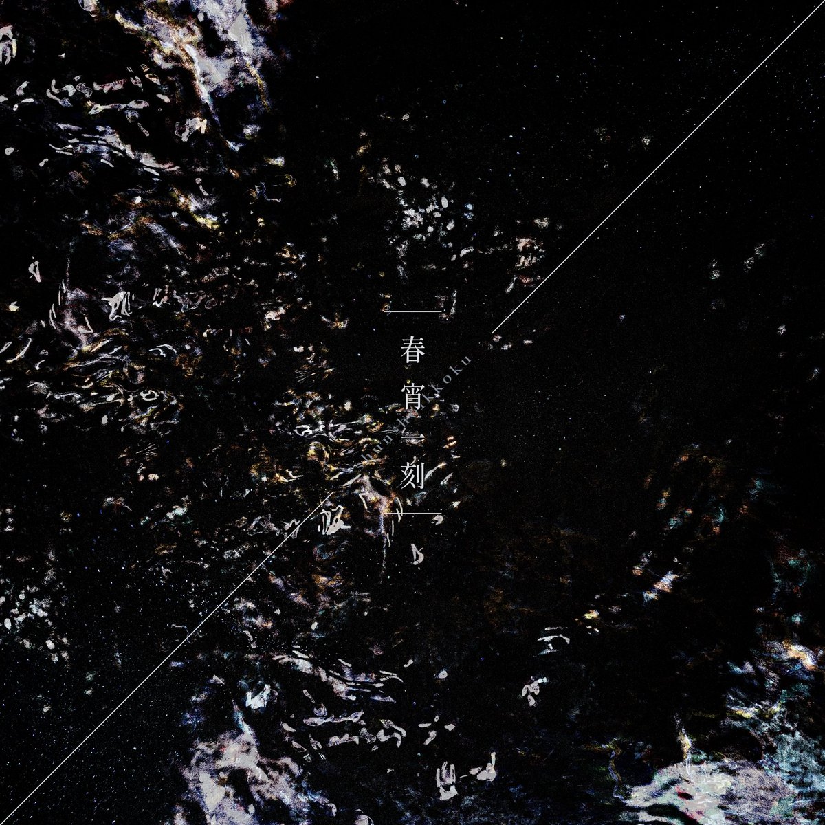 Dye_01's tweet photo. 春宵一刻

KAIROS

@Photoshop 
@AdobeJapan https://t.co/hEIgm5DTh7