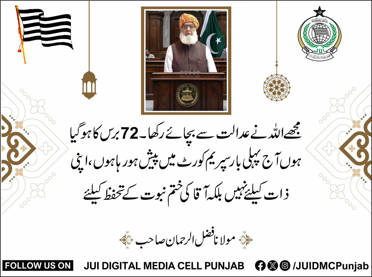 مجھے اللّٰه نے عدالت سے بچائے رکھا۔72 برس کا ہوگیا ہوں آج پہلی بار سپریم کورٹ میں پیش ہو رہاہوں، اپنی ذات کےلیے نہیں آقاﷺ  کی ختم نبوت کے تحفظ کےلیے
قائد جمعیت حضرت مولانا فضل الرحمن صاحب 
<a href="/MoulanaOfficial/">Maulana Fazl-ur-Rehman</a>
#ترجمان_ختم_نبوت_مولانا