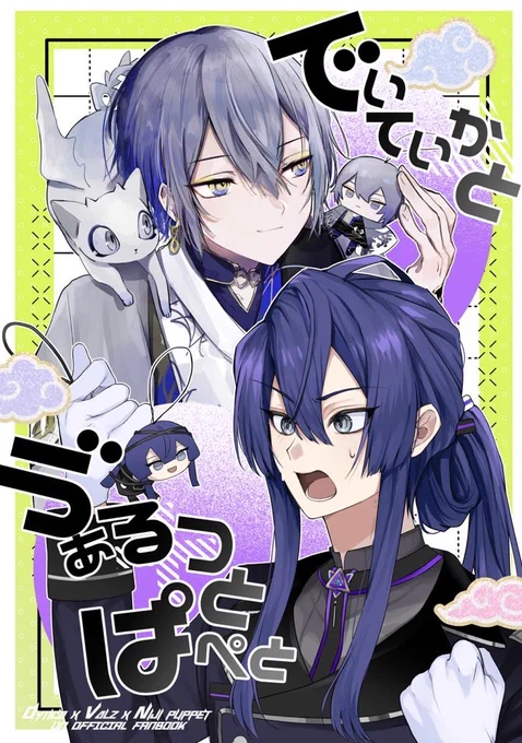 8/25新刊でます🌈✨

動き出したぱぺちゃんがDyticaとVΔLZの本人たちとわちゃわちゃしてる短編オムニバスです
担当キャラはくじで決めました☝️

おむ先生 #nikunikuhormon との合同本になります!
おむ側サンプルもツリーに!

A5/40p/600円(再販で表記装丁だけ少し変わる可能性あります) 