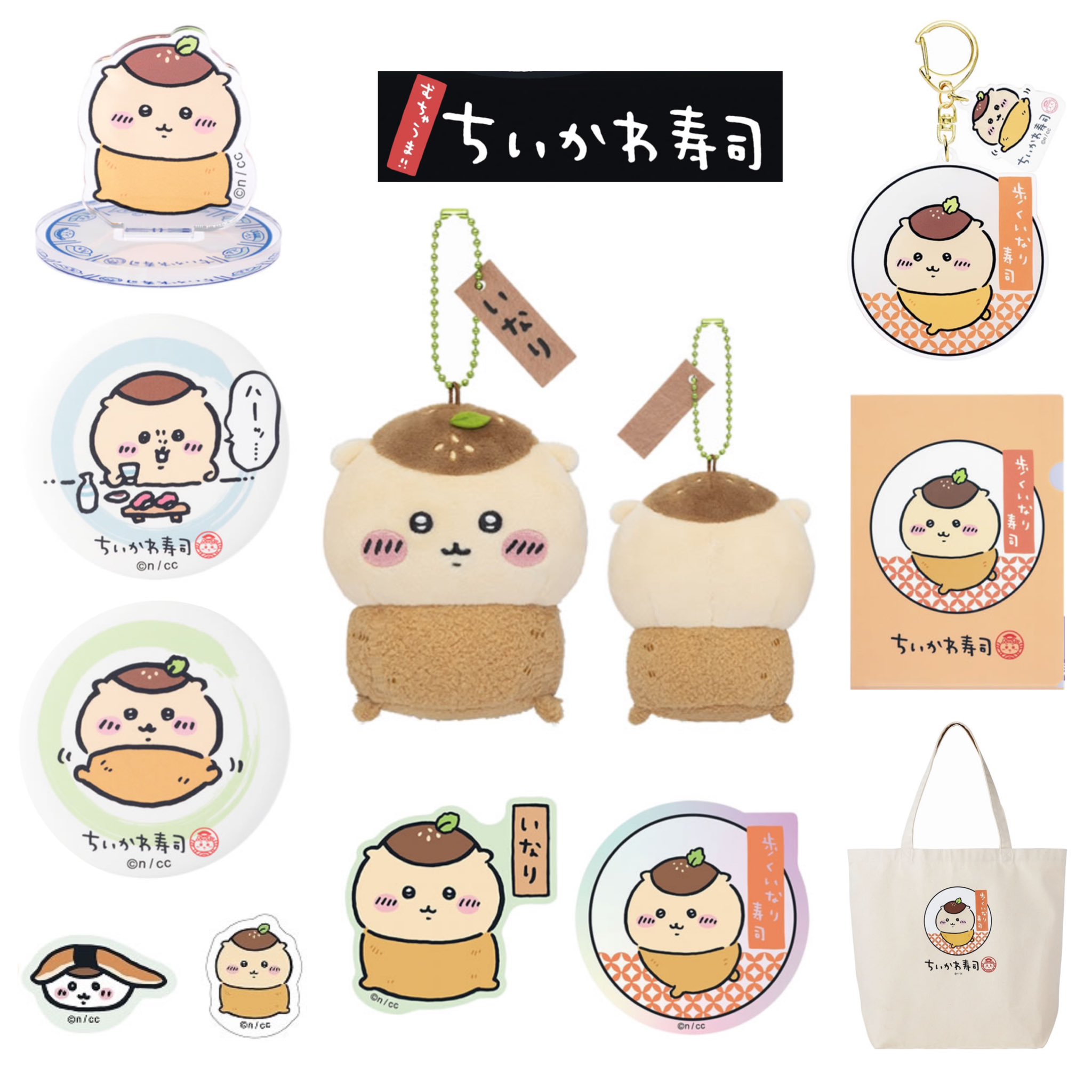 ちいかわ ちいかわ寿司 マスコット（くりまんじゅう／いなり