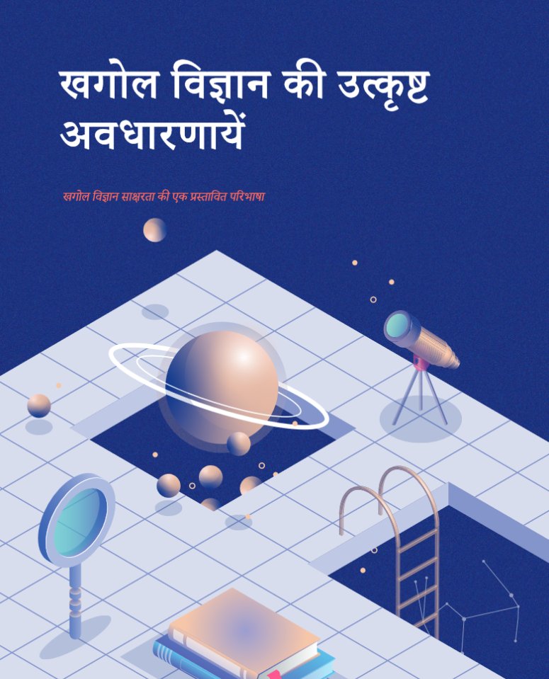 IAU Office of Astronomy for Education (@astro4edu) on Twitter photo खगोल विज्ञान की उत्कृष्ट अवधारणायें: खगोल विज्ञान साक्षरता की एक प्रस्तावित परिभाषा। हमारी पृथ्वी के सभी नागरिकों को खगोल विज्ञान के बारे में क्या जानना चाहिए? अब हिंदी में उपलब्ध है।
astro4edu.org/media/bigideas… 1/2 खगोल विज्ञान की उत्कृष्ट अवधारणायें: खगोल विज्ञान साक्षरता की एक प्रस्तावित परिभाषा। हमारी पृथ्वी के सभी नागरिकों को खगोल विज्ञान के बारे में क्या जानना चाहिए? अब हिंदी में उपलब्ध है।
astro4edu.org/media/bigideas… 1/2