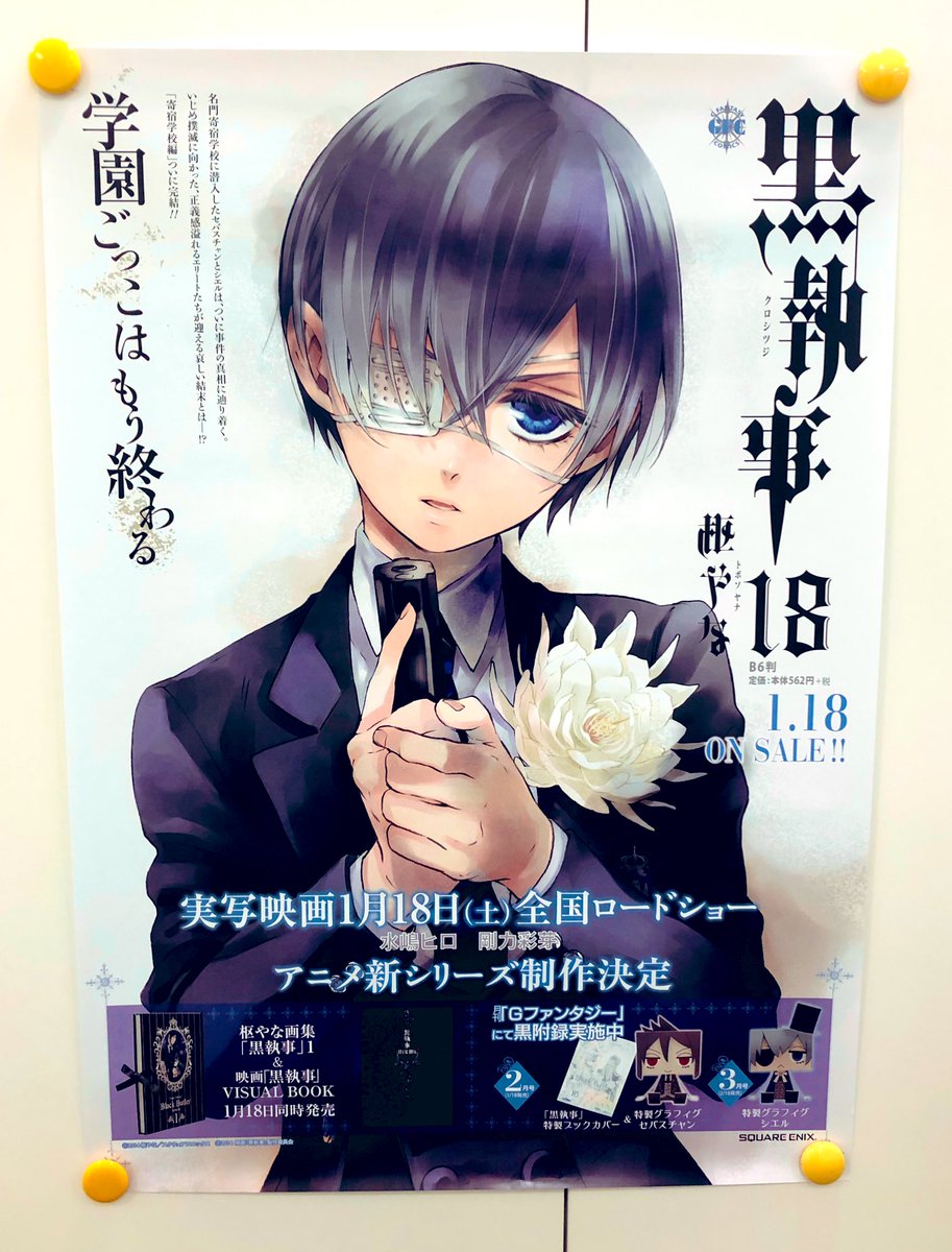 黒執事 寄宿学校編 ポスター 当選品 クマ🍴🎩🐺🧙♀️ on X: