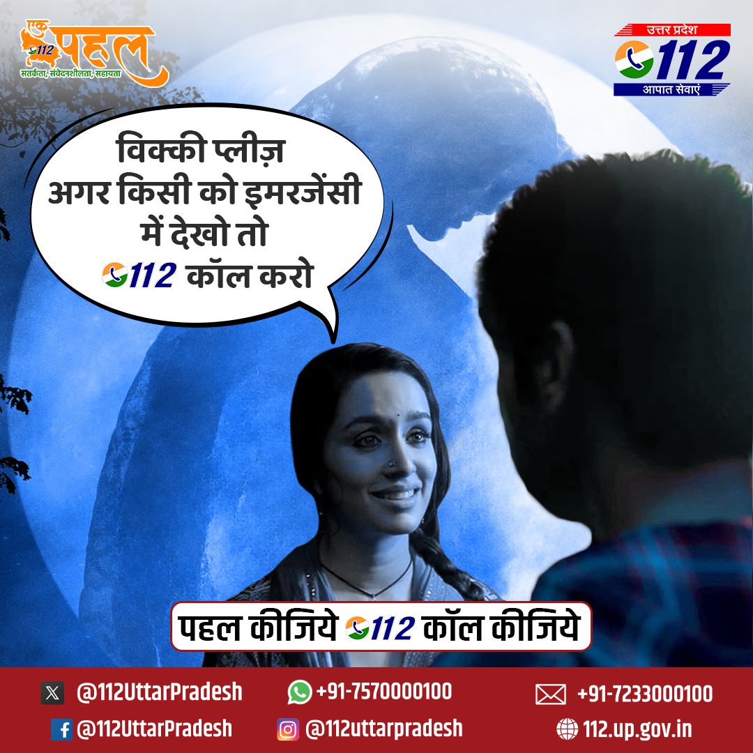 112UttarPradesh's tweet image. ओ... स्त्री कल आना - पार्ट -01  
ओ... स्त्री रक्षा करना -पार्ट-02   

पहल करें 112 मिलाएं, कल नहीं अभी PRV आएगी, रक्षा(मदद) करेगी ! 
अब डर की क्या बात, #UP112 है आपके साथ ! 

Credit: #Stree2  #EkPahal  #Call112