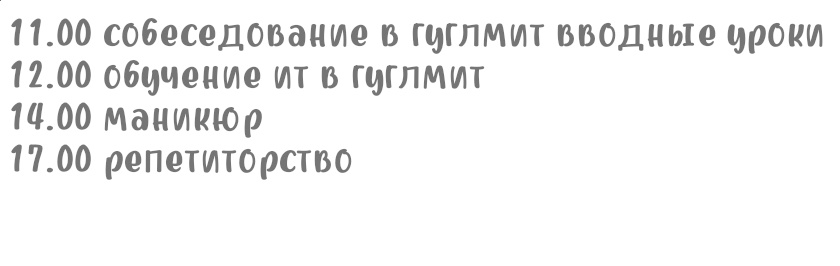 ебать у меня расписаньице на завтра 🫡