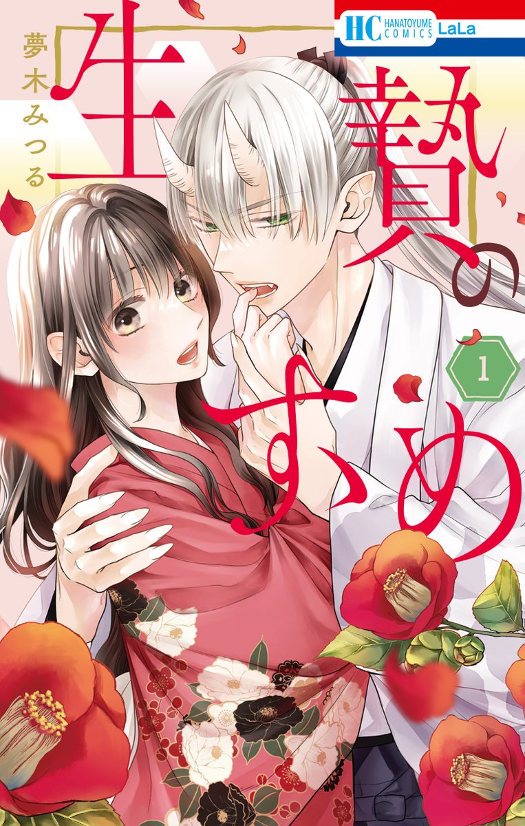 🌸本日発売!LaLa10月号✨

『#生贄のすゝめ』
by #夢木みつる(@yumeki0114 )

浴衣姿の爆イケ鬼一さんと
楽しいお祭りデート…する?💕

💛HC①巻 絶賛発売中💛
https://t.co/bt4iQlwW24 