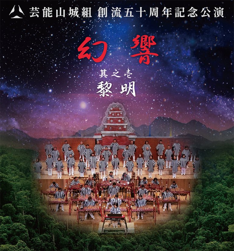 【公式】芸能山城組 tweet media