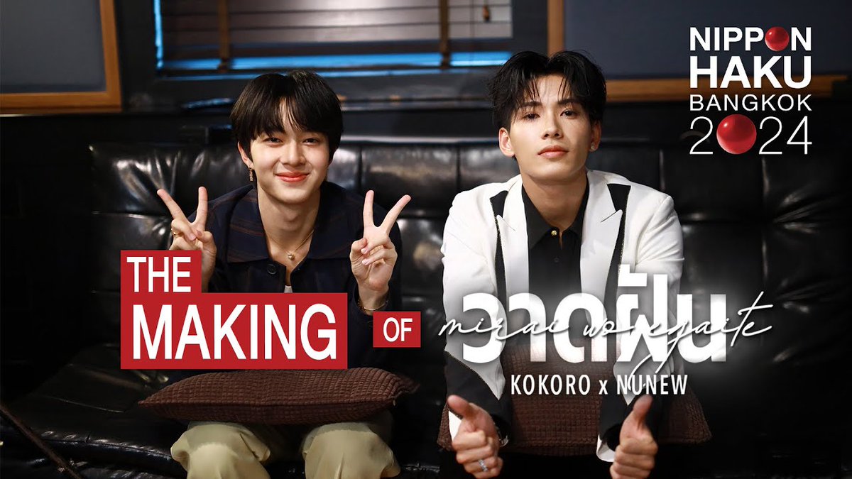 THE MAKING OF “วาดฝัน 2024 ( 未来を描いて )” KOKORO x NuNew 🎙🎶

วาดฝัน (未来を描いて) behind the scenes 
Youtube : NIPPON HAKU BANGKOK
🔗 : youtu.be/GIK_CWyCeeQ?si…

#วาดฝันNuNewxKOKORO
#NuNew <a href="/CwrNew/">NuNew</a> 
#DMDMUSIC