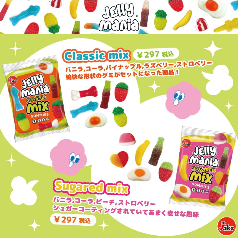 もう食べた❔❓JAKEグミ！ JAKEグミのJellyManiaシリーズが⭐️日本初