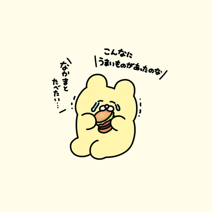 ハンバーガーを生まれて初めて食べた時のチャンミー 