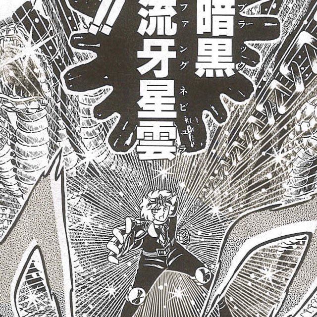 ブラックファングネビュラ‼️
ヘビーに蛇が絡みつくねちっこい技‼️
キャラも雑魚っぽい……そもそも顔のどアップさえない……
風魔の小次郎の頃と比べてかなりの変化に、車田漫画らしさが薄れたな〜と思ってました……
当時掲載が巻末の方に落ちてていつ打ち切られるかヒヤヒヤしてましたからね😅 