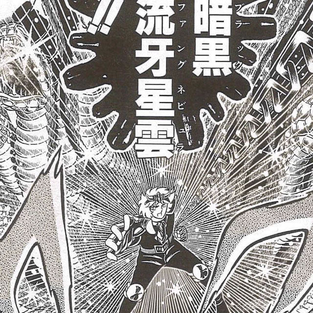 ブラックファングネビュラ‼️
ヘビーに蛇が絡みつくねちっこい技‼️
キャラも雑魚っぽい……そもそも顔のどアップさえない……
風魔の小次郎の頃と比べてかなりの変化に、車田漫画らしさが薄れたな〜と思ってました……
当時掲載が巻末の方に落ちてていつ打ち切られるかヒヤヒヤしてましたからね😅 