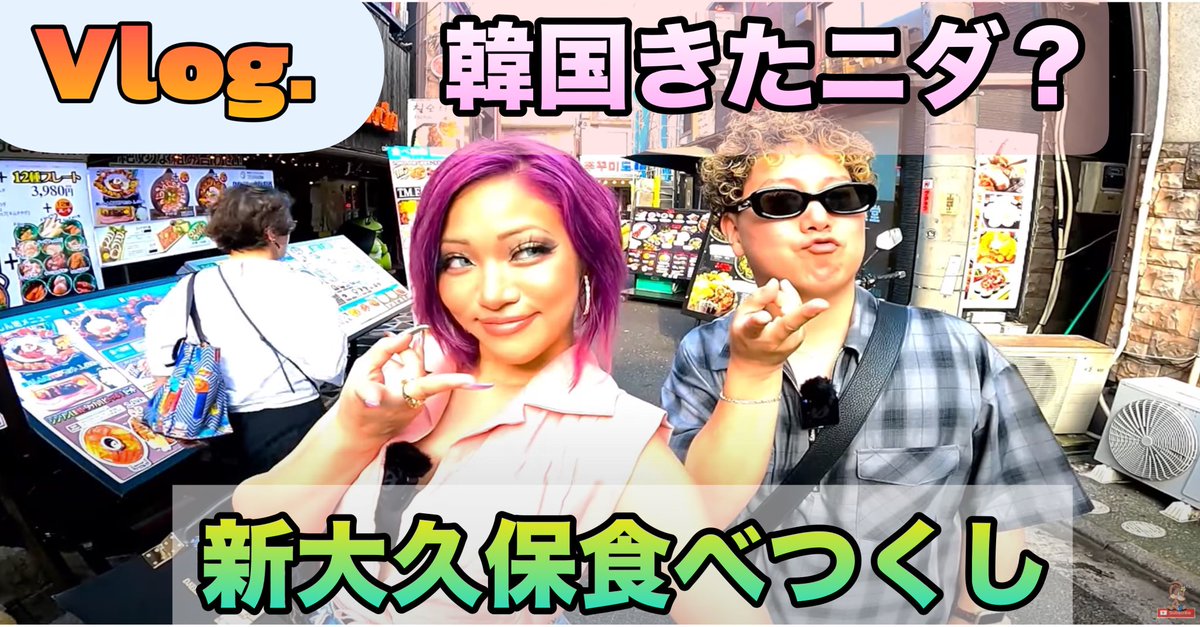 AlicePeralta_JP's tweet photo. 【YouTube】【Vlog】
韓国きたニダ？w
大はしゃぎ‼︎ 新大久保食べつくし♪
with TOMちゃん♪
▼YouTubeはコチラ▼
https://t.co/Tjf5kyD5ER

♪MINGO たくさん聴いてね♪

#韓国 #新大久保 #食べ歩き #vlog https://t.co/ArEYkMplGP