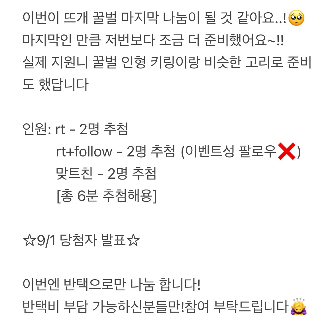 #rt 🐝(𝑙𝑎𝑠𝑡..!)뜨개 꿀벌 나눔🐝

📆8/22~8/31 ☆[9/1 당발]☆

⁃rt(2),rt+follow(2),맞트친(2)= 총 6분 추첨☆

⁃국내 거주+반택비 부담 가능하신분들만 참여 부탁드려요🙇‍♀️