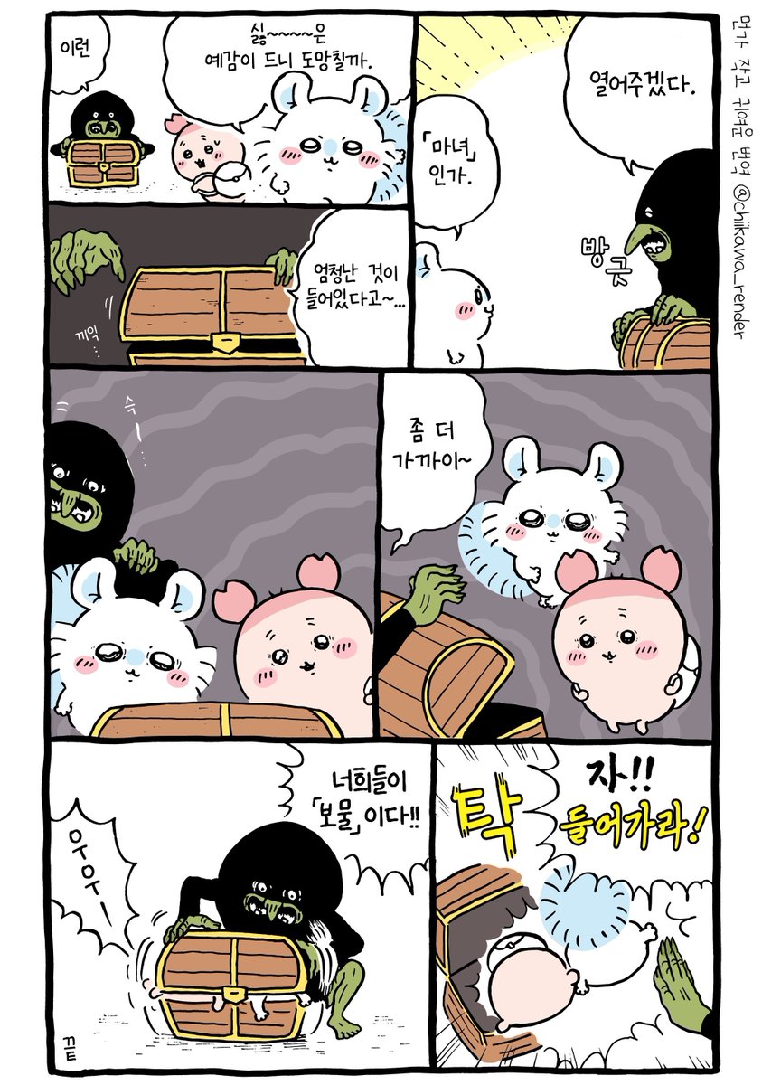 🧙‍♀️ 치이카와 번역) 마녀