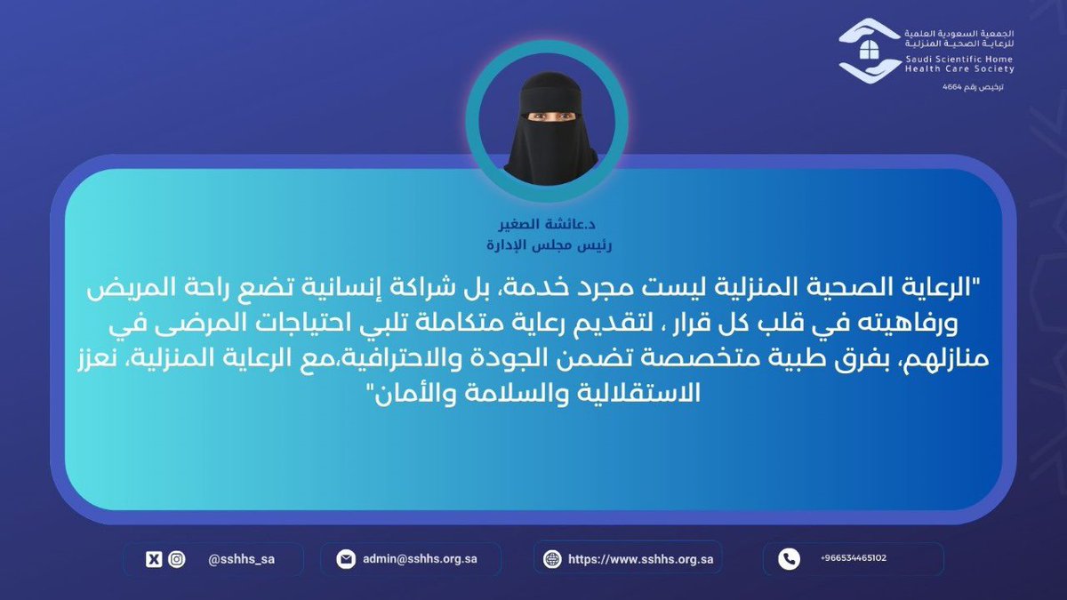 sshhs_sa's tweet photo. دعائشة الصغير 
رئيس مجلس الادارة 

"الرعاية الصحية المنزلية ليست مجرد خدمة، بل شراكة إنسانية تضع راحة المريض ورفاهيته في قلب كل قرار.  لتقديم رعاية متكاملة تلبي احتياجات المرضى في منازلهم، بفرق طبية متخصصة "
#الرعاية_الصحية_المنزلية #جودة_الحياة
#رعاية_احترافية https://t.co/9zPQjSf5la