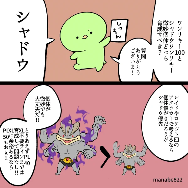 ワンリキー100とシャドウワンリキーどっち育成すべき? #ポケモンGO 