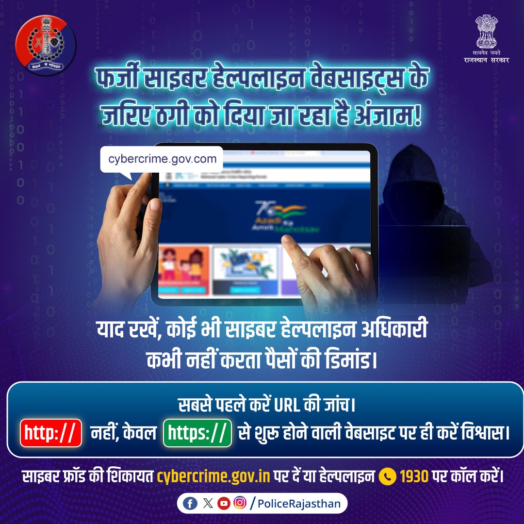 PoliceRajasthan's tweet image. फर्जी वेबसाइट्स का जाल, कहीं न बन जाए जी का जंजाल।

मिलते जुलते नाम की वेबसाइट से आंखों में धूल झोंकने की कोशिश करते हैं साइबर ठग।

किसी भी #website पर जाने से पहले #URL की जांच करें। 

ऑनलाइन फ्रॉड के बारे में जानकारी cybercrime.gov.in या #Helpline1930 पर दें।…