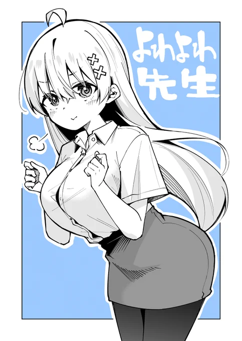 よわよわ先生 