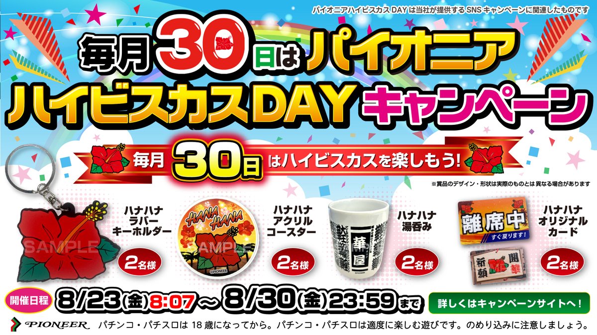 slot_pioneer's tweet photo. 📣＜毎月30日は…

✨🌺✨パイオニアハイビスカスDAY✨🌺✨

期間限定キャンペーン開催中🎊

■参加方法
①本アカウントをフォロー
②このポストをリポスト

抽選でハナハナグッズが当たるかも⁉

▼詳細はこちら
https://t.co/cVKINUy4BR

#毎月30日はハイビスカスを楽しもう！ https://t.co/dTYJQpbEfx