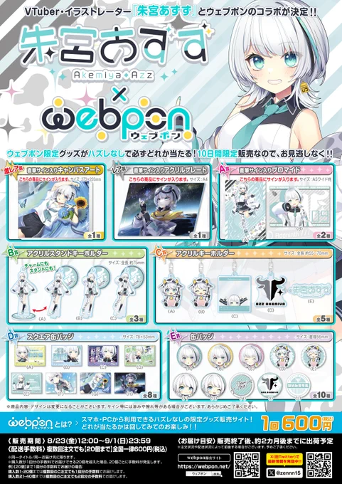 あずず×ウェブポン販売開始販売開始しました～～!!当たったグッズはぜひ #あずずウェブポン でポストしてね!販売ページ【コラボ実施期間:2024年8月23日～2024年9月1日】#あずずウェブポン #朱宮あずず 