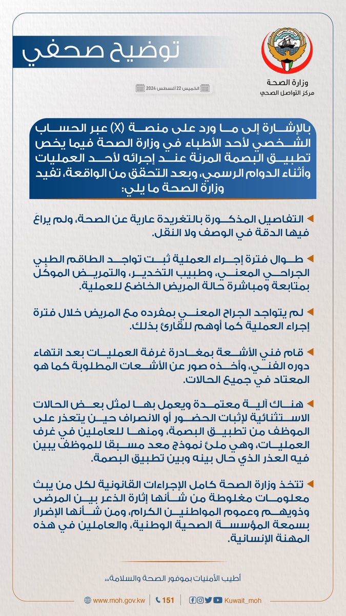 KUWAIT_MOH's tweet image. #توضيح| بالإشارة إلى ما ورد على منصة (X) عبر الحساب الشخصي لأحد الأطباء في وزارة الصحة فيما يخص تطبيق البصمة المرنة عند إجرائه لأحد العمليات أثناء الدوام الرسمي.