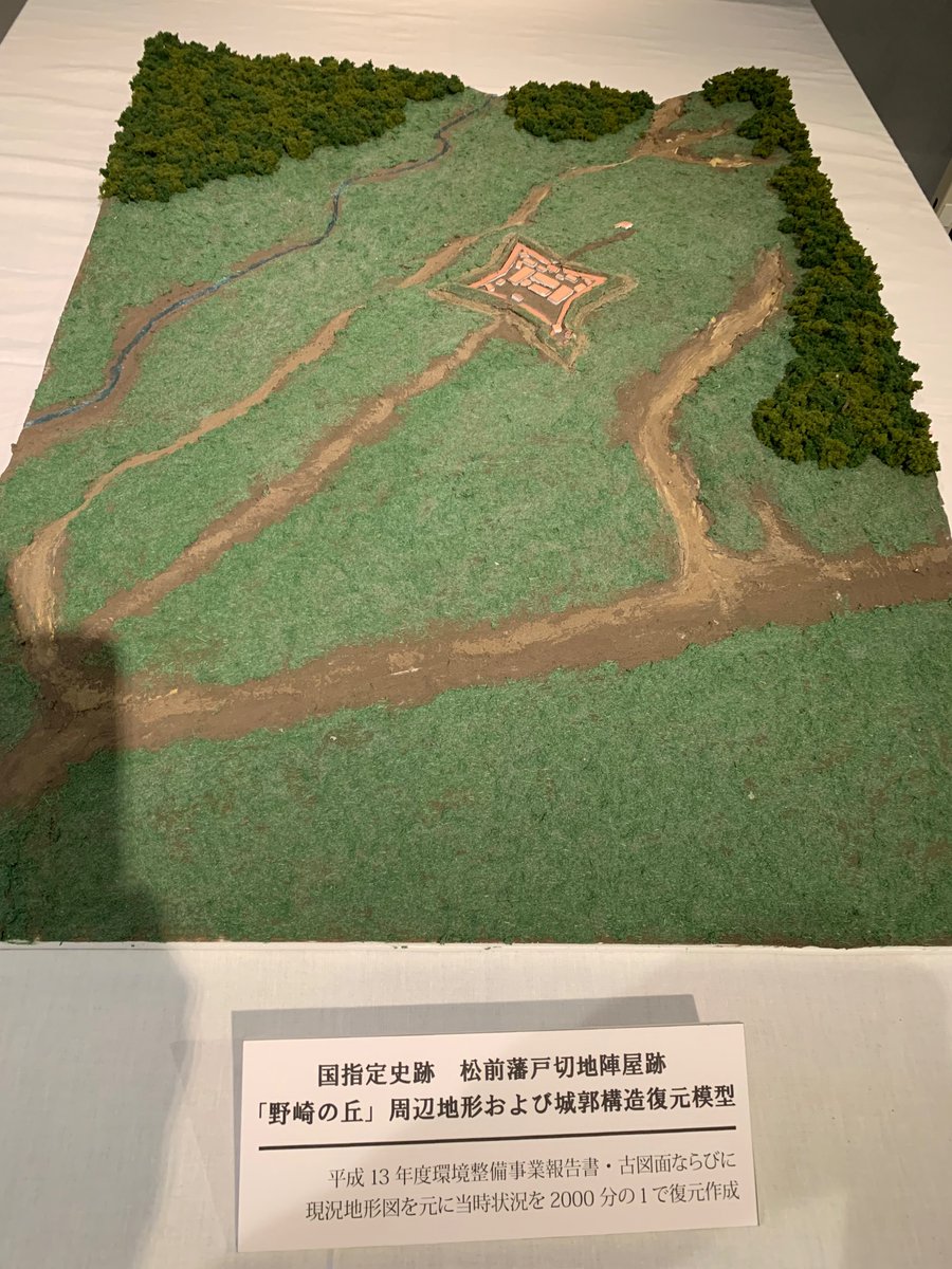 初日は主目的の北斗市郷土資料館 特別展「国指定史跡 松前藩戸切地陣屋