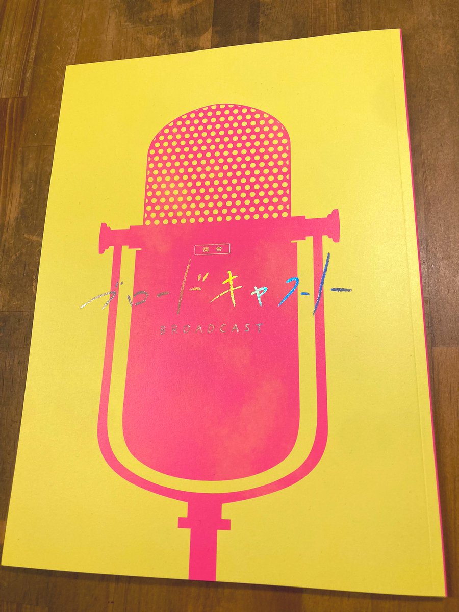 fujiokantaro's tweet photo. 【デザインしてます】

舞台 #ブロードキャスト
ビジュアル全般〜パンフレットデザイン担当しております。
 
パンフは、表紙の特色とさりげないオーロラ箔がよいかんじ。

音をみんなでつくるという、演出のその工程がとても愛おしい演劇でした。舞台は25日マデ！ https://t.co/VqVFYSC49B