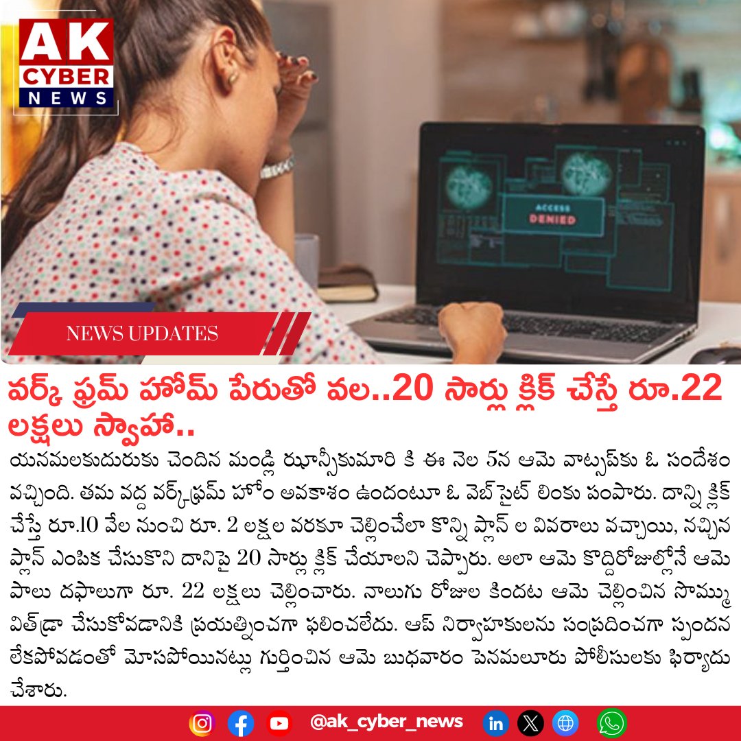 AK_CyberNews's tweet image. వర్క్ ఫ్రమ్ హోమ్ పేరుతో వల ‘వర్క్ ఫ్రమ్ హోమ్’ పేరిట సైబర్ నేరగాళ్లు 20 సార్లు క్లిక్ చేయిస్తే రూ.22 లక్షలు మాయమయ్యాయి.
#WorkFromHomeScam #CyberFraud #ScamAlert #FinancialLoss #StayVigilant #OnlineSafety #ProtectYourMoney #ScamAwareness #CyberCrime #SecurityTips #AvoidScams