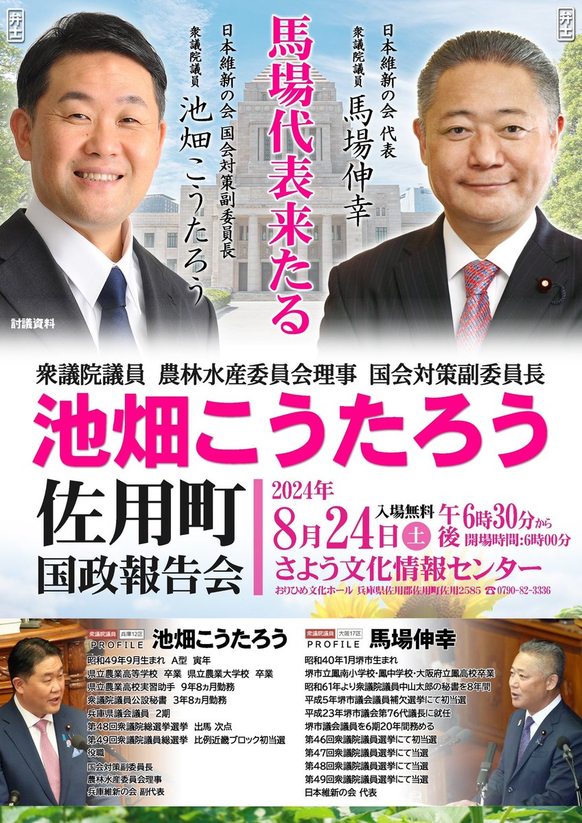 8月24日土曜日18時30分から佐用町にて国政報告会！入場無料！当日参加OK！予約不要！#安富町　#夢前町　#香寺町　#福崎町　#市川町　#神河町　#上郡町　#たつの市　#太子町　#赤穂市　#宍粟市　#相生市　#兵庫12区 #馬場伸幸　#吉村洋文　#池畑こうたろう　#姫路市 #家島町 #さよう文化情報センター