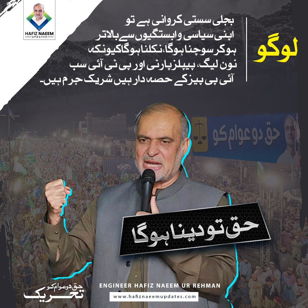 UzmaSha57983436's tweet photo. ایک خاموش اورمخلصانہ پیغام*

ہم آپ کی عزت کرتے ہیں کیونکہ آپ زیر اعتاب ہیں۔
ہماری آپ سے کوئی لڑائی نہیں
جائیں اپنی جنگ خود لڑیں
اور
ہمیں عوام کےحقوق کی جنگ لڑنےدیں
#حافظ_کا_الٹی_میٹم 
#حافظ_نعیم_عوامی_قائد 
#شکریہ_جماعت_اسلامی 
#شکریہ_حافظ_نعیم
#حافظ_نعیم_امید_انقلاب https://t.co/8aFs1IJH3z