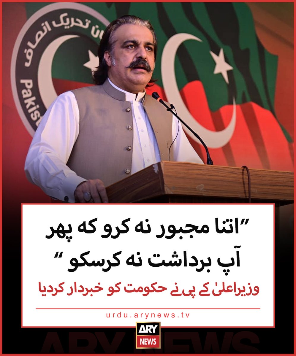 arynewsud's tweet photo. اتنا مجبور نہ کرو کہ پھر آپ برداشت نہ کرسکو، وزیراعلیٰ کے پی نے حکومت کو خبردار کردیا
 
مزید تفصیلات: https://t.co/rV8eJscMTr

#ARYNews https://t.co/FQZexdqqDP