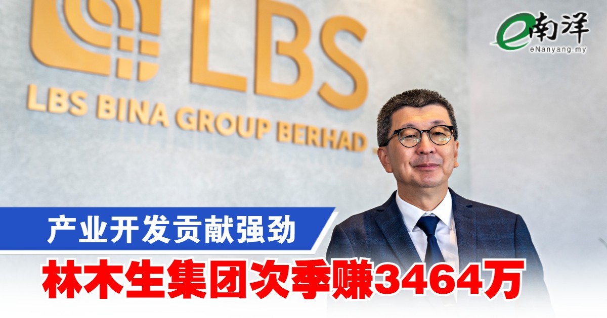 nanyangpress's tweet image. 林木生集团执行主席丹斯里林福山表示，迄今公司推出了发展总值16亿令吉的项目，截至8月21日，录得7.94亿令吉销售额。
#南洋商报 #林木生集团 #LBS
enanyang.my/node/620495