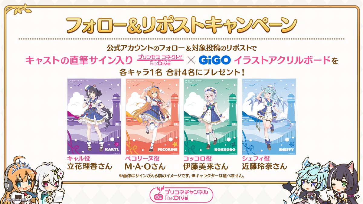 priconne_redive's tweet image. 「プリコネチャンネルRe:Dive～生放送SP！～」配信中♪
本アカウントをフォロー＆この投稿をリポストすると、出演キャスト直筆サイン入り GiGOコラボ イラストアクリルボードが当たる！
▼応募規約
priconne-redive.jp/news/informati…
▼生放送視聴はこちら
youtube.com/live/Qp9pJyTIH…
#プリコネR #プリコネラジオ