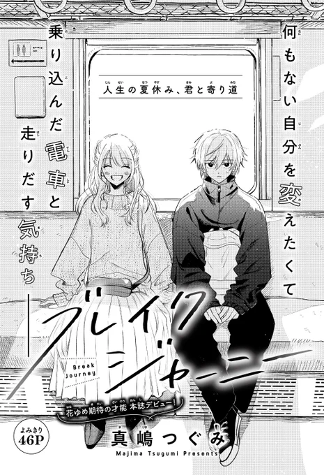 『#ブレイクジャーニー』
真嶋つぐみ先生の本誌デビュー作が花とゆめ18号に掲載中🌸🌸

年下男子×鉄道旅という特大の夢シチュです!! 